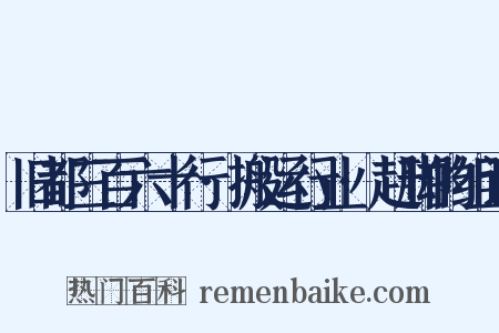 旧都三百六十行·搬运行业·赶脚的组词是什么意思的图片